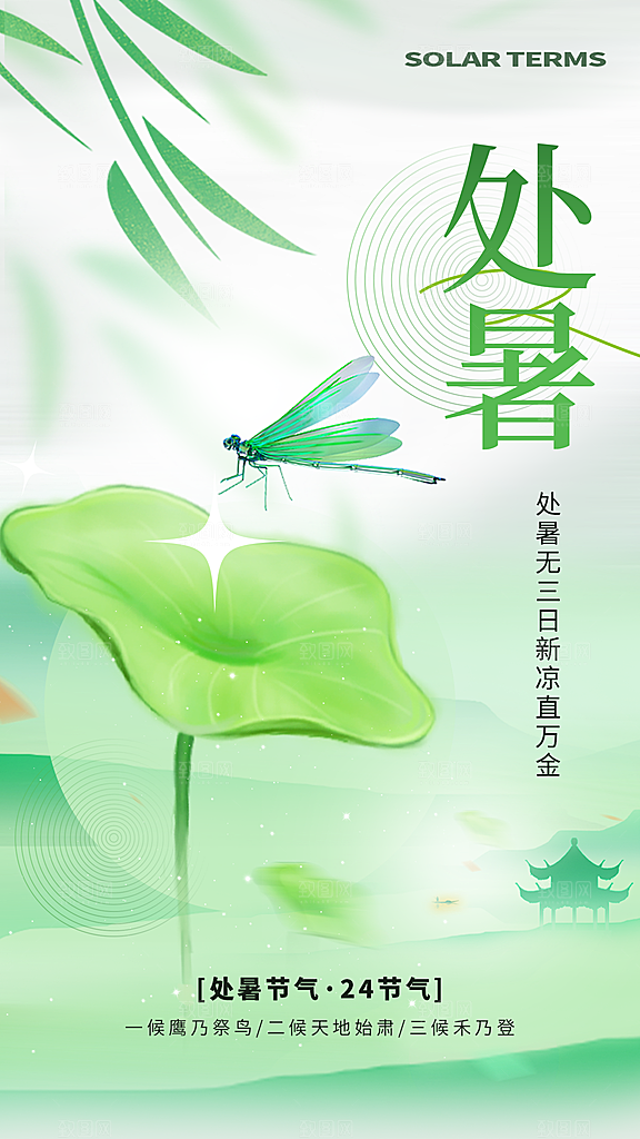 二十四节气处暑海报