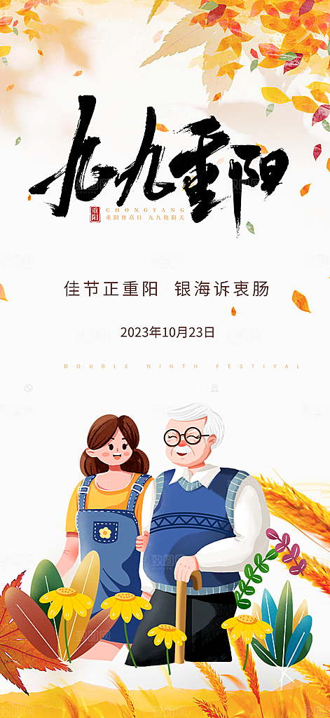 重阳节敬老爱老宣传活动海报