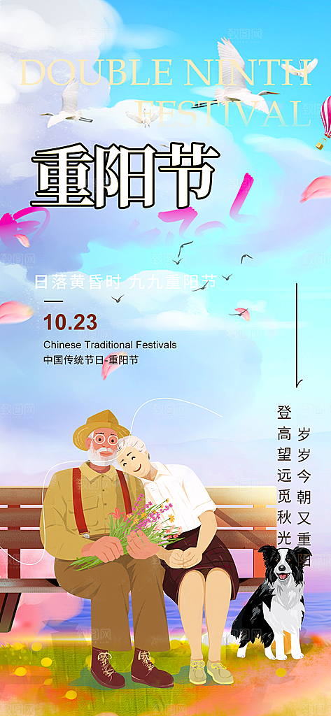 重阳节敬老爱老宣传活动海报