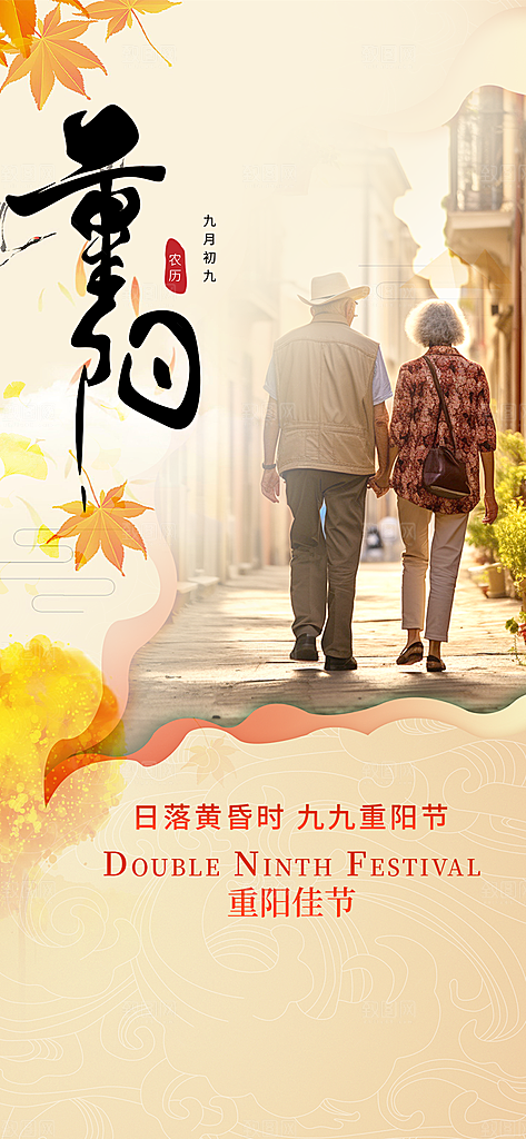 重阳节敬老爱老宣传活动海报