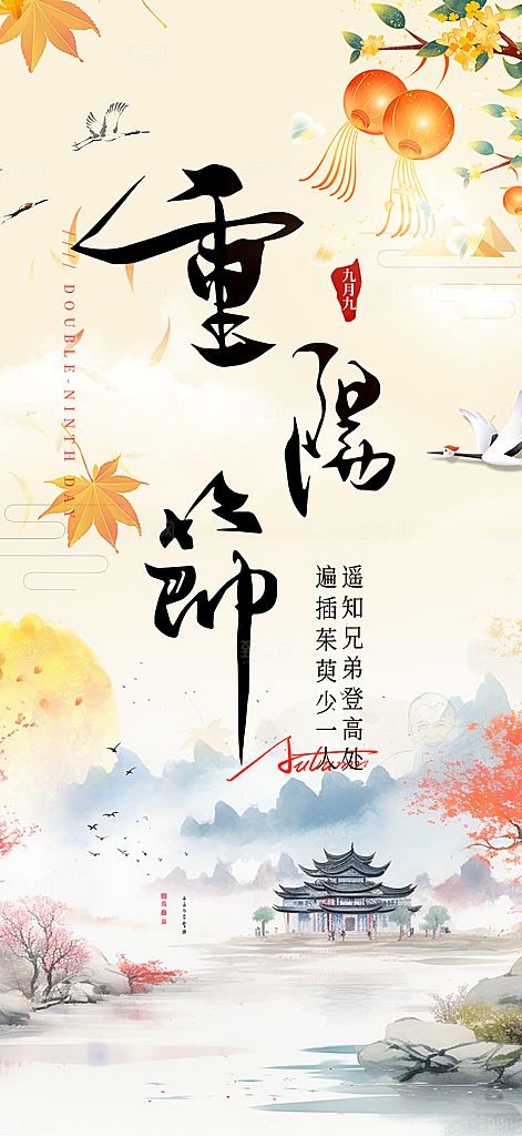 秋日节日重阳节敬老爱老宣传活动海报