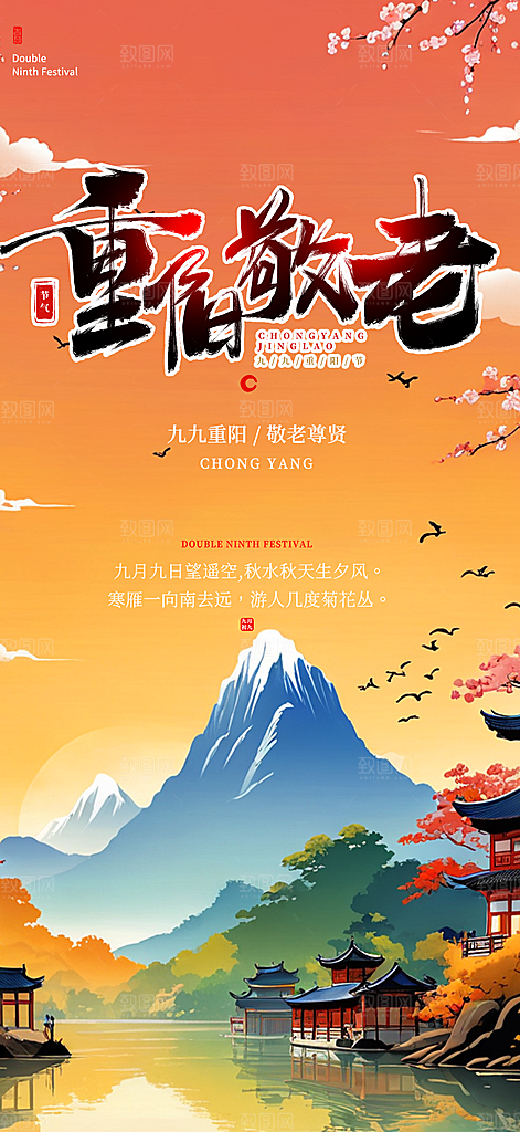 秋日节日重阳节敬老爱老宣传活动海报