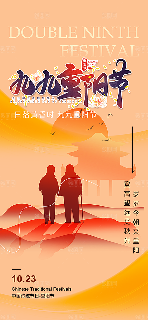 秋日节日重阳节敬老爱老宣传活动海报