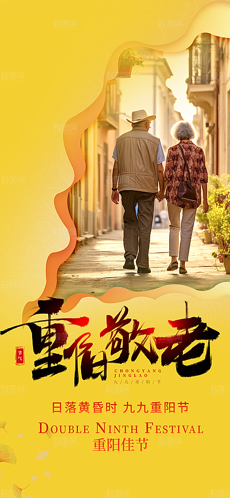 秋日节日重阳节敬老爱老宣传活动海报