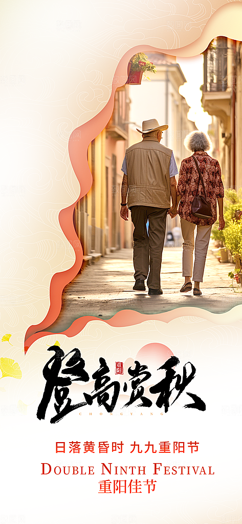 秋日节日重阳节敬老爱老宣传活动海报