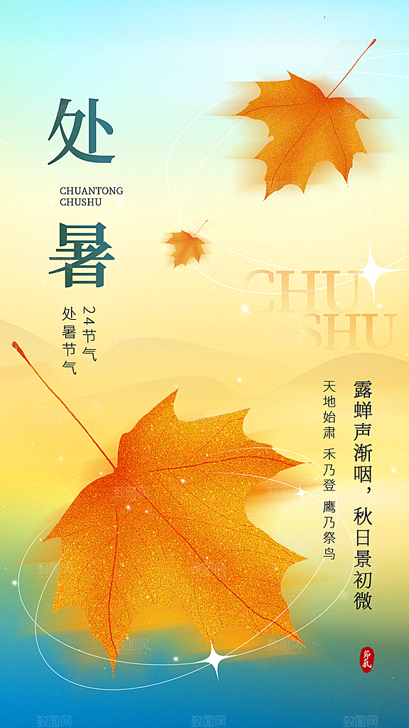 二十四节气处暑海报