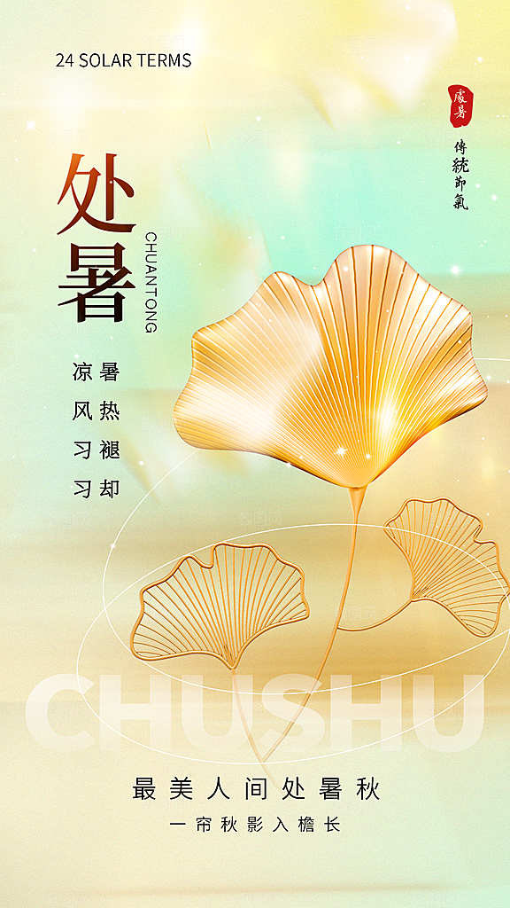 二十四节气处暑海报