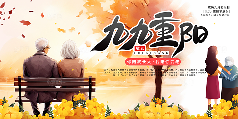 秋日节日重阳节敬老爱老宣传活动展板