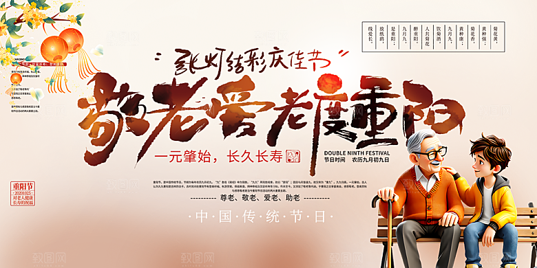秋日节日重阳节敬老爱老宣传活动展板