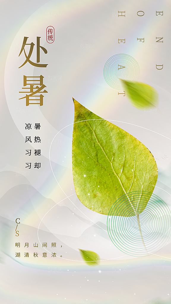 二十四节气处暑海报