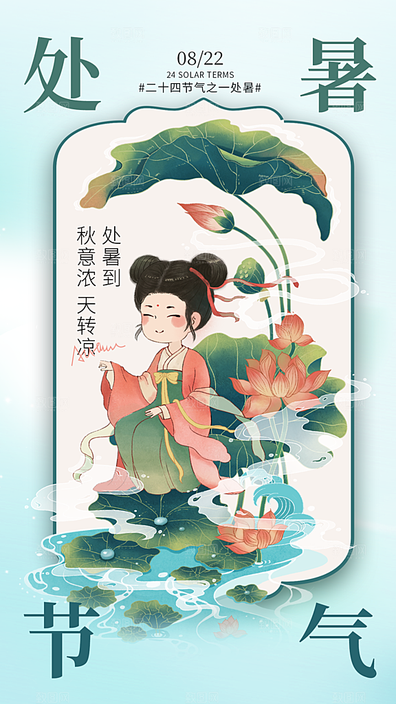 二十四节气处暑海报