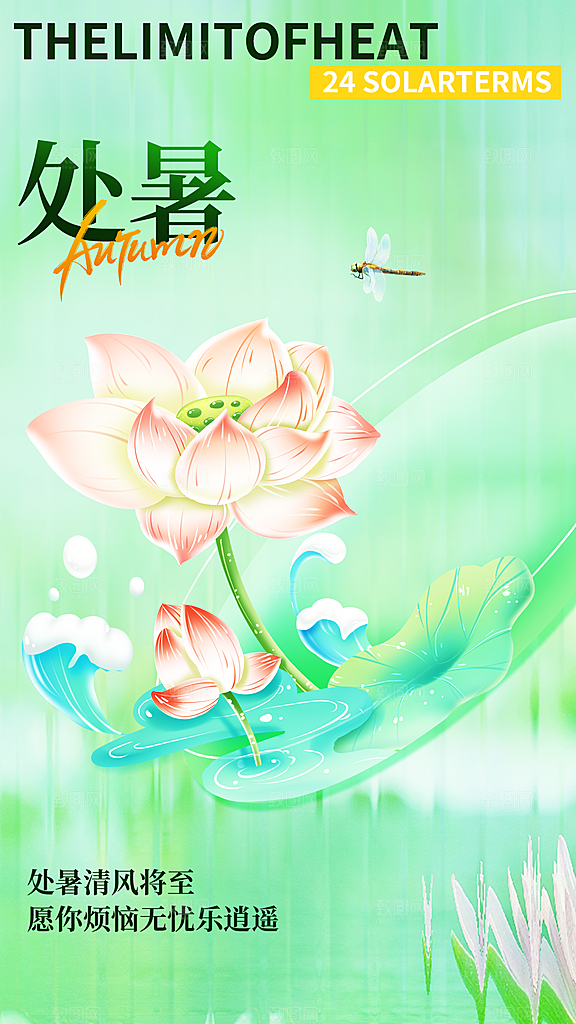 二十四节气处暑海报