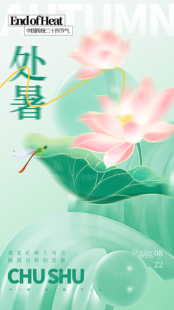 二十四节气处暑海报