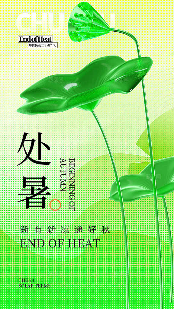 二十四节气处暑海报