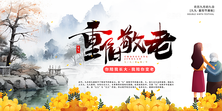 重阳节敬老爱老宣传活动展板