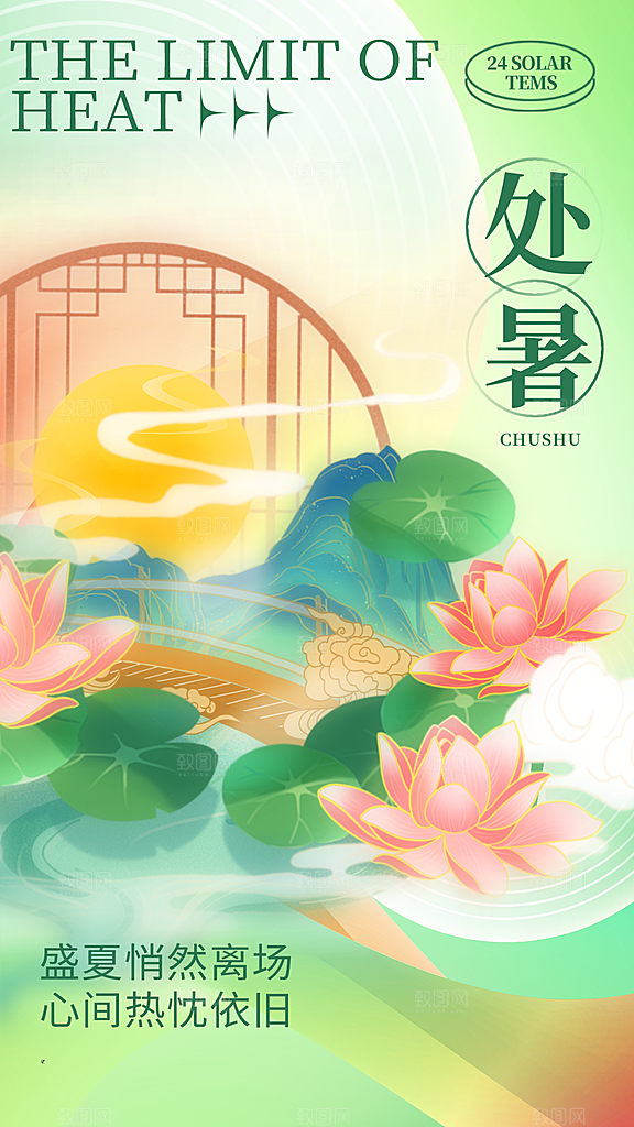 二十四节气处暑海报