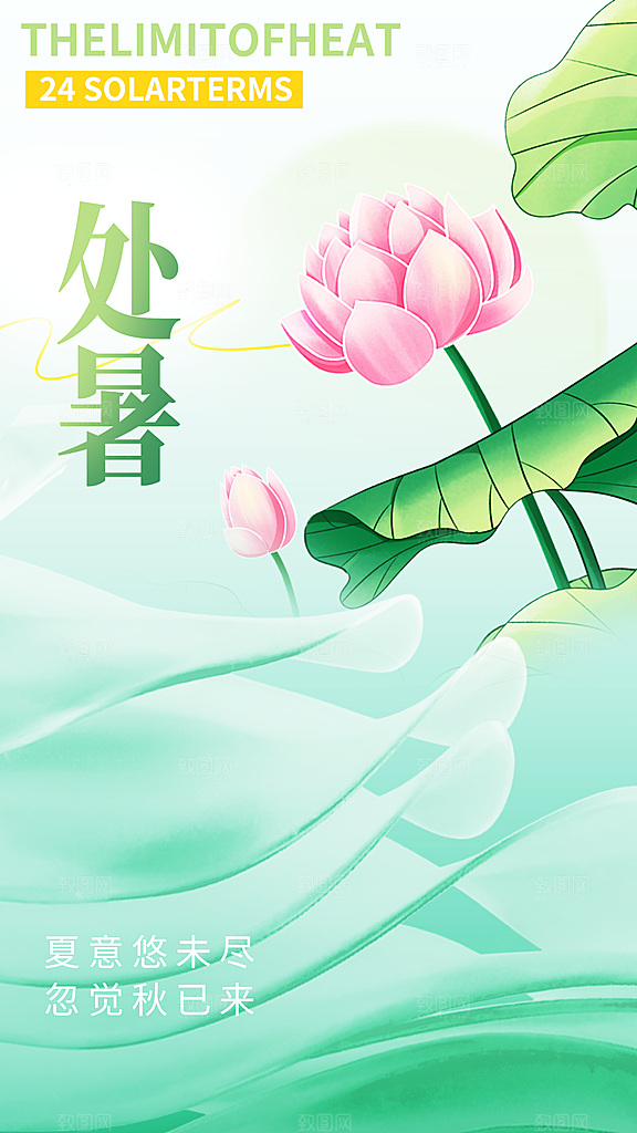 二十四节气处暑海报