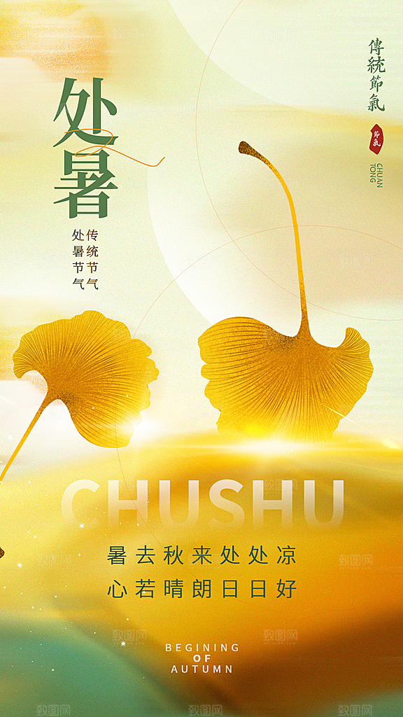 二十四节气处暑海报