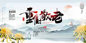 节日重阳节敬老爱老宣传活动展板