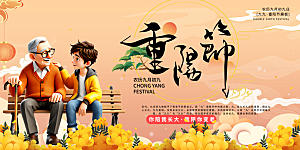 节日重阳节敬老爱老宣传活动展板