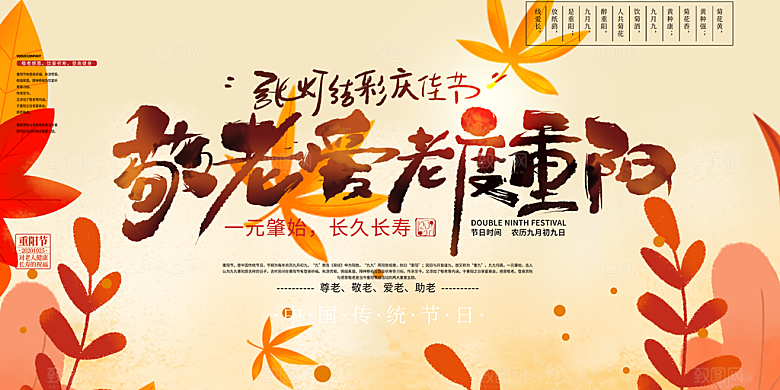 节日重阳节敬老爱老宣传活动展板