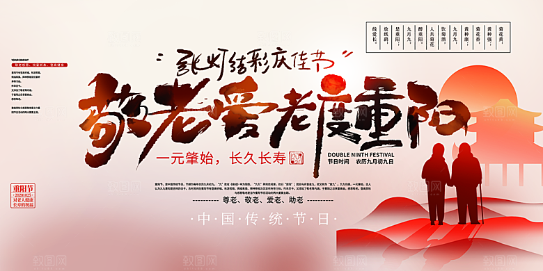秋日节日重阳节敬老爱老宣传活动展板
