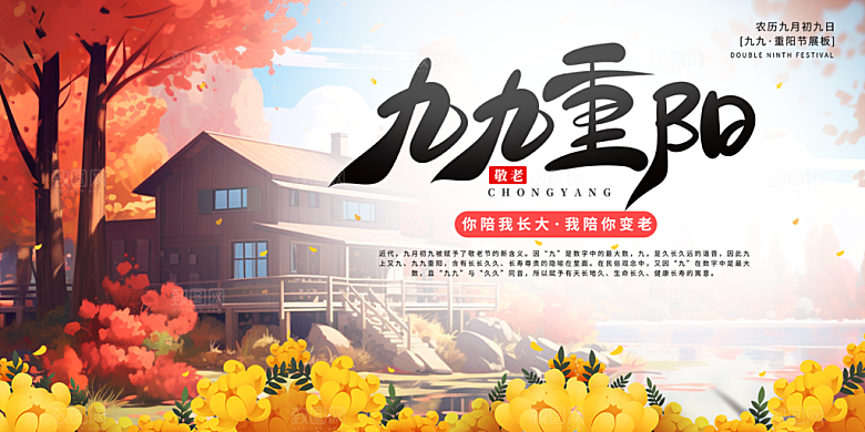 秋日节日重阳节敬老爱老宣传活动展板