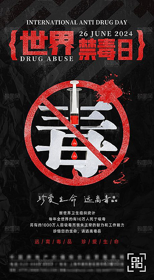 国际世界禁毒日海报