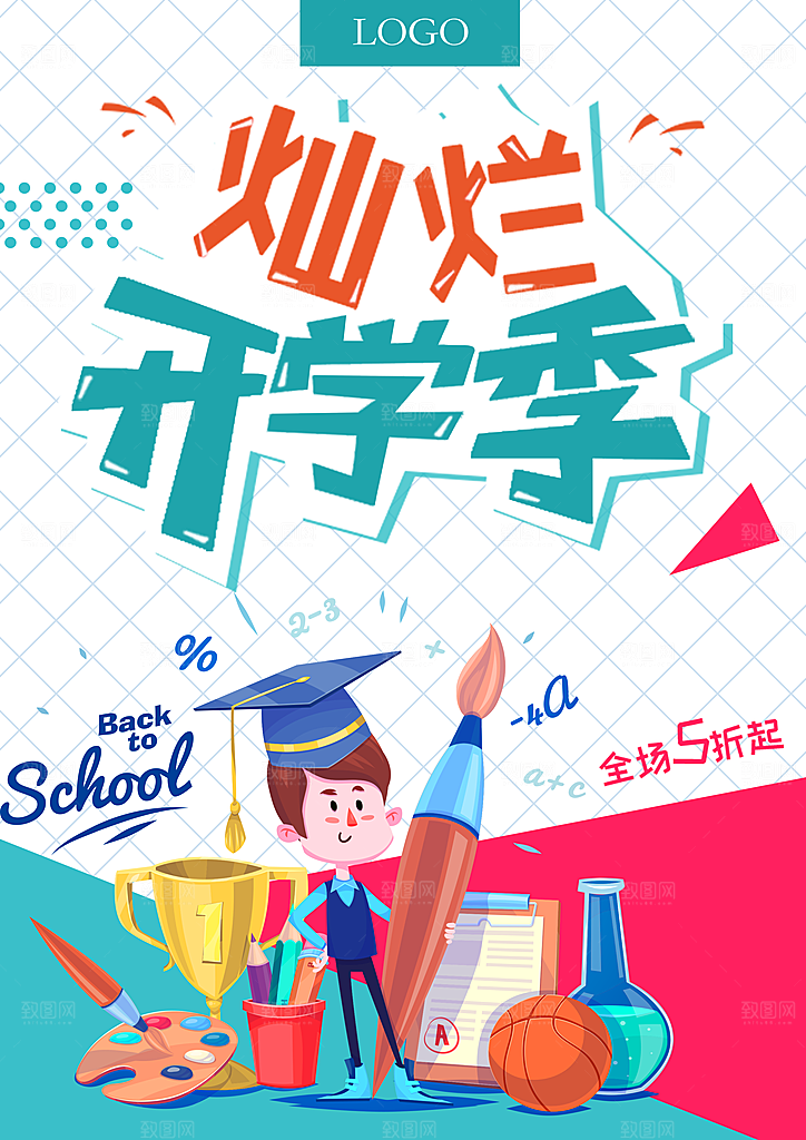 新学期返校开学季海报
