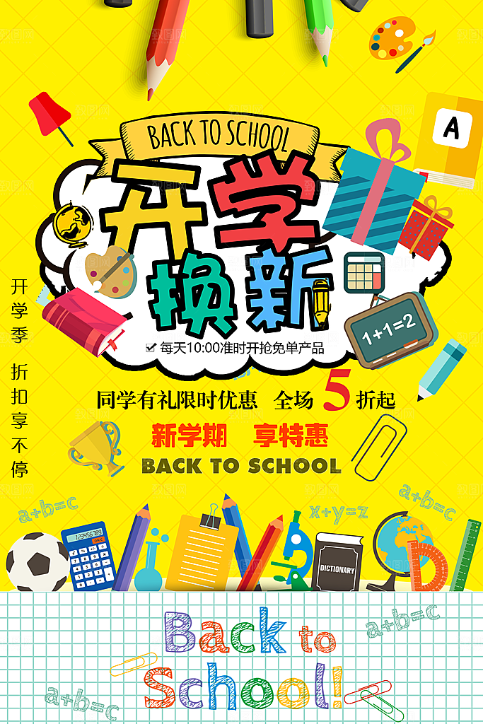 新学期返校开学季海报