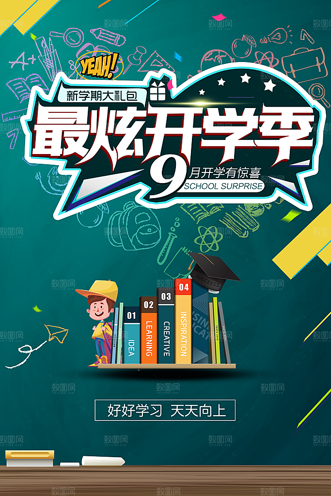 新学期返校开学季海报