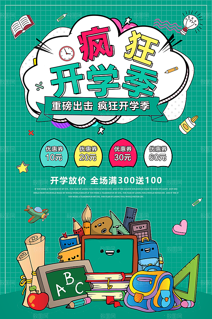 新学期返校开学季海报