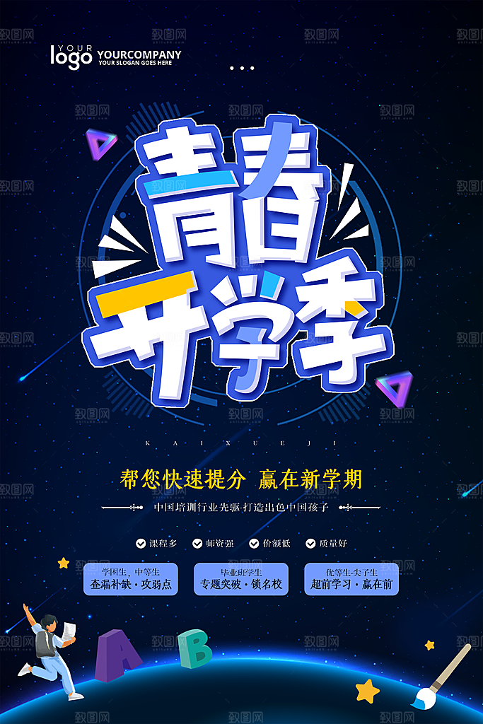 新学期返校开学季海报