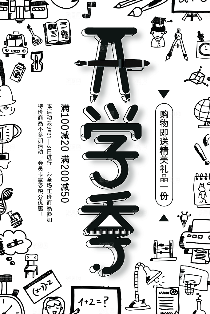 新学期返校开学季海报