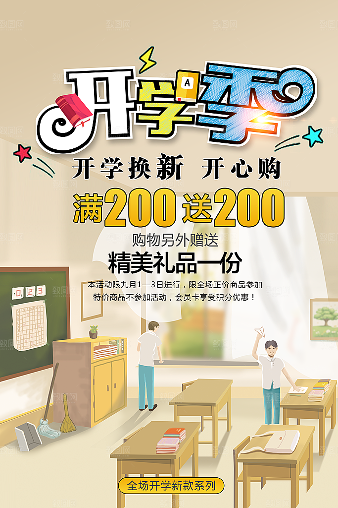 新学期返校开学季海报