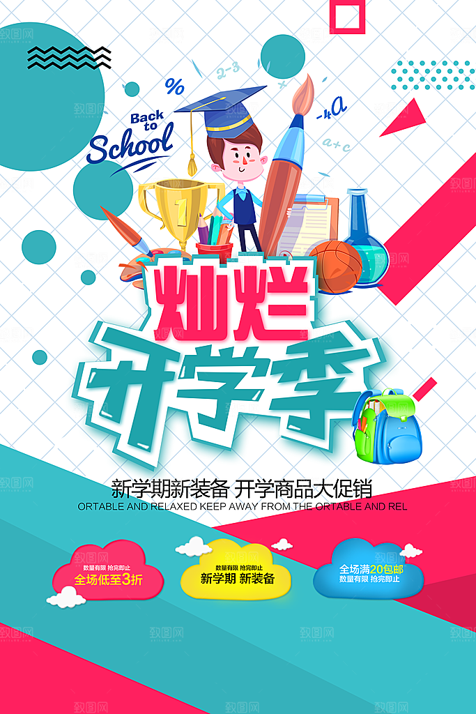 开学季海报新学期返校海报