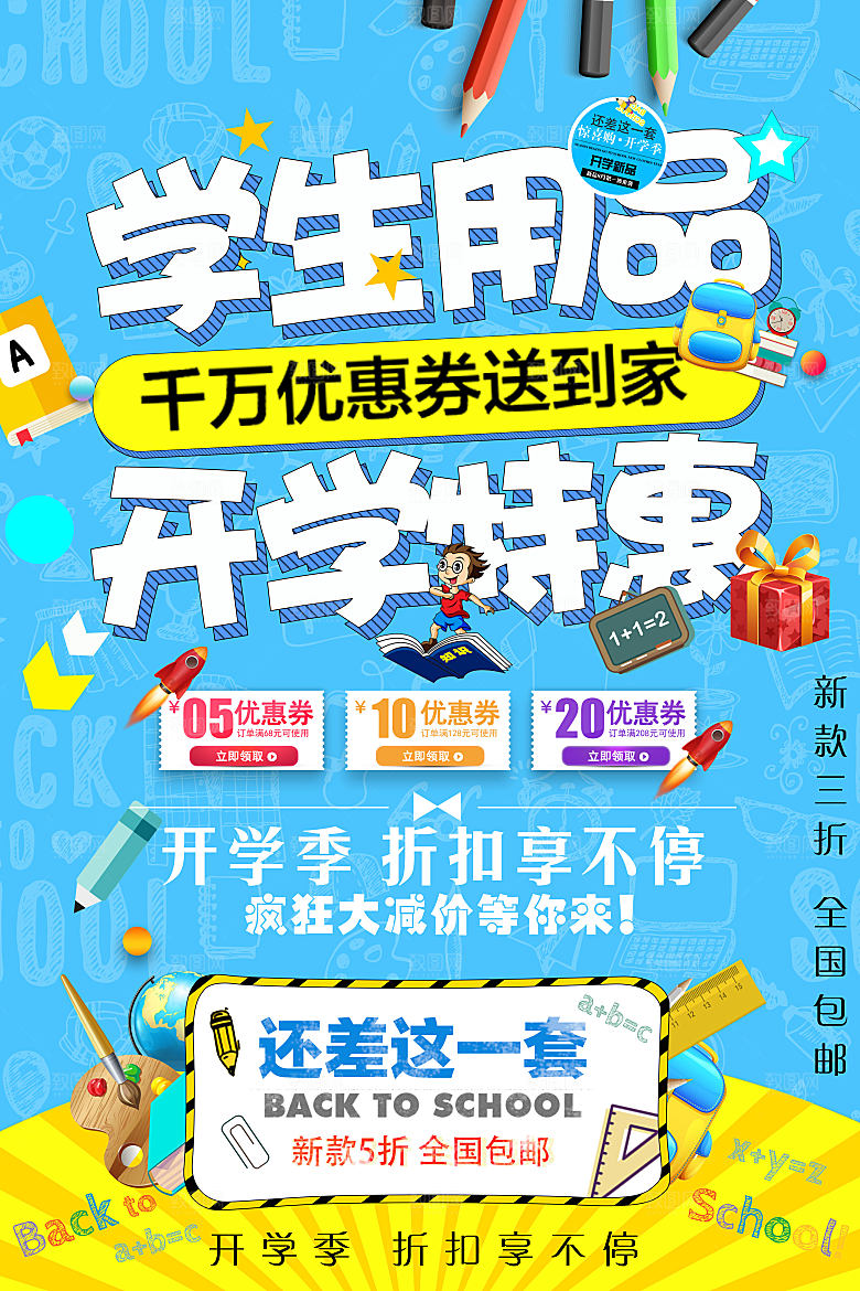 新学期返校开学季海报