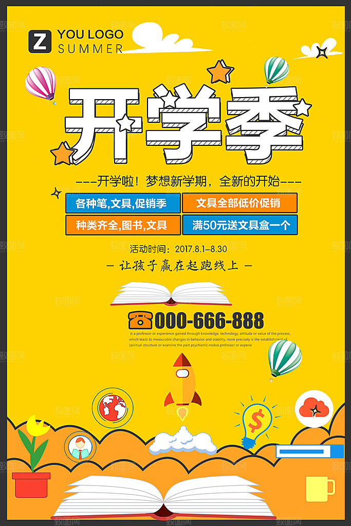 开学新装备促销海报