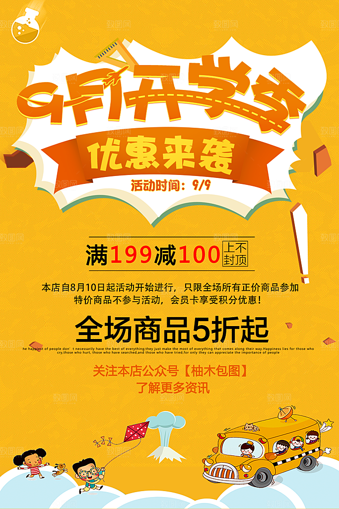 开学新装备促销海报