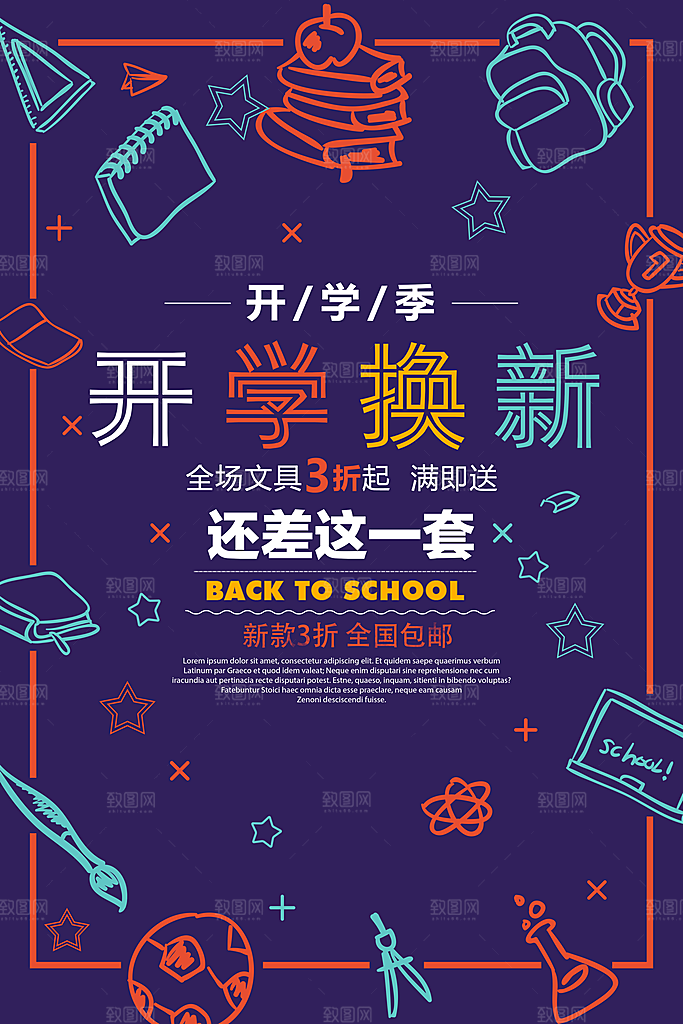 开学新装备促销海报