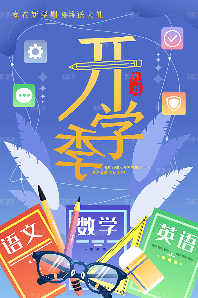 开学新装备促销海报