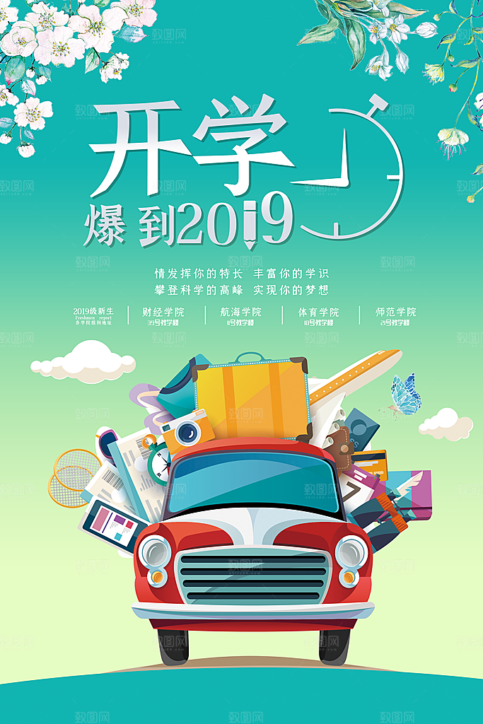 开学新装备促销海报