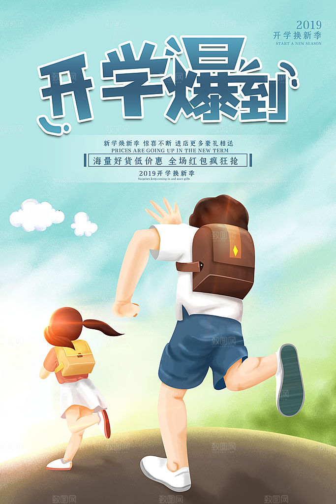 开学新装备促销海报