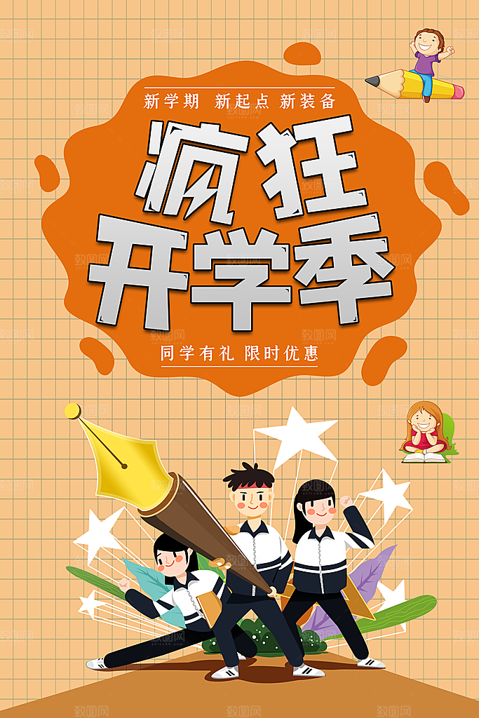 开学新装备促销海报