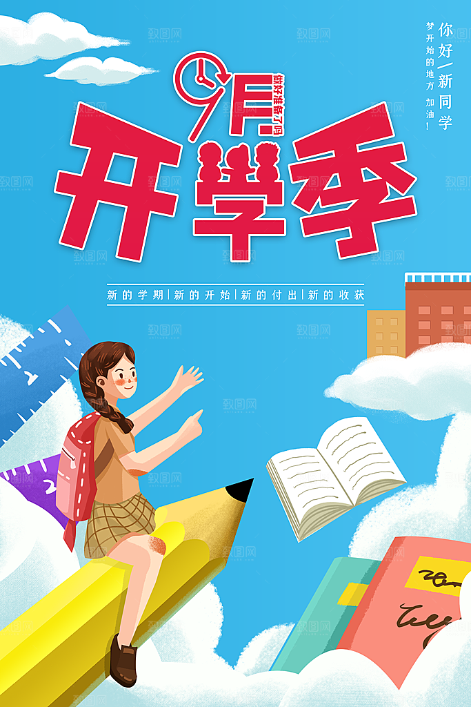 开学新装备促销海报