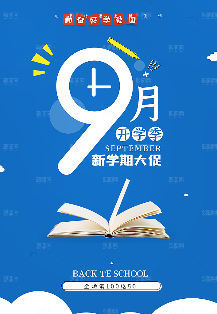 开学新装备促销海报