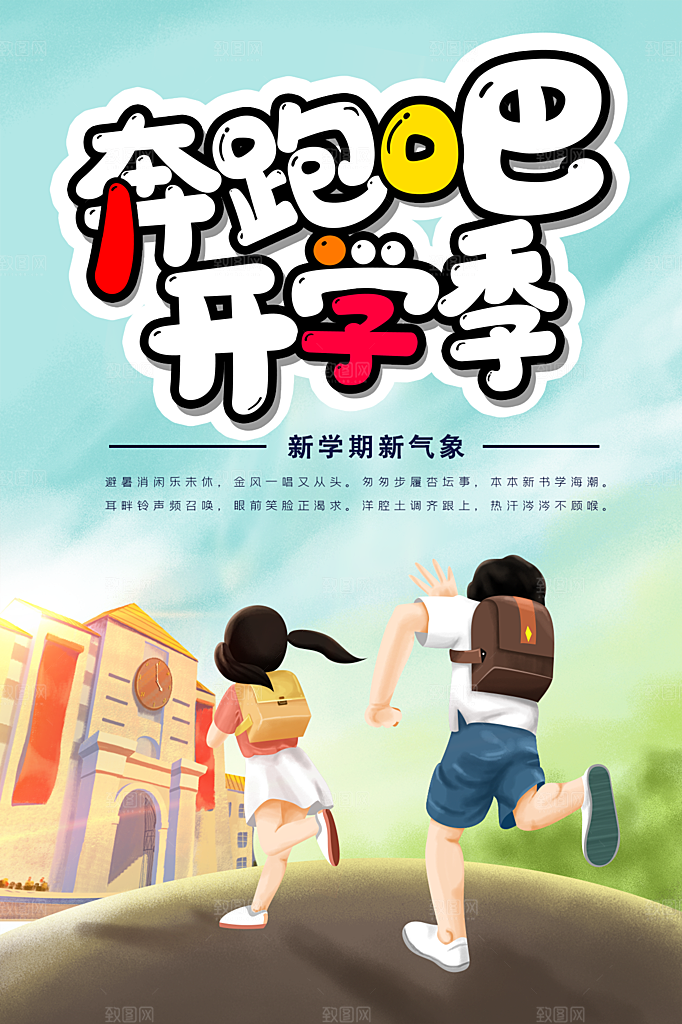 开学新装备促销海报