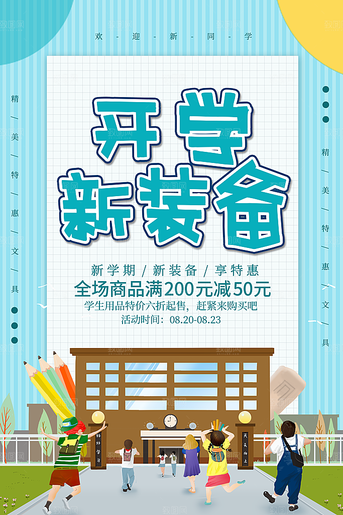 开学新装备促销海报