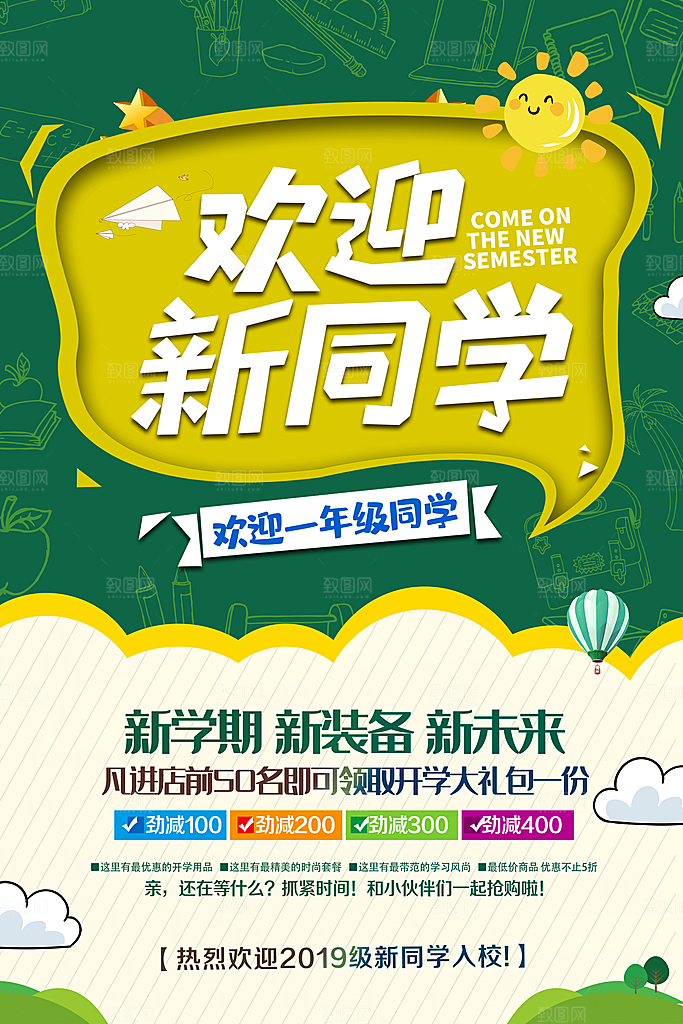 开学新装备促销海报