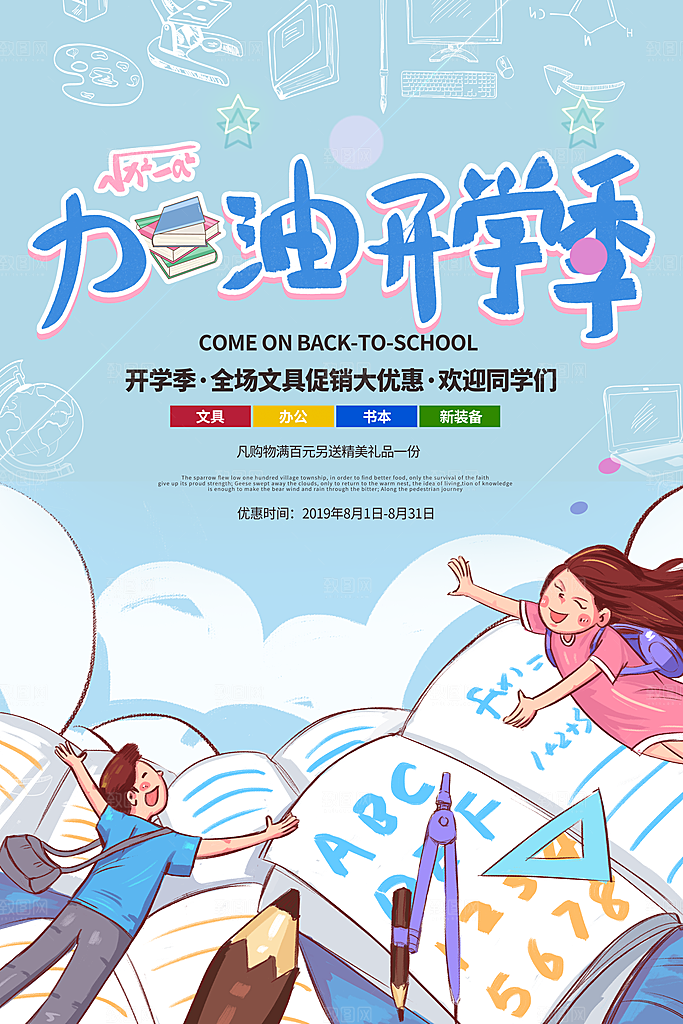 开学新装备促销海报